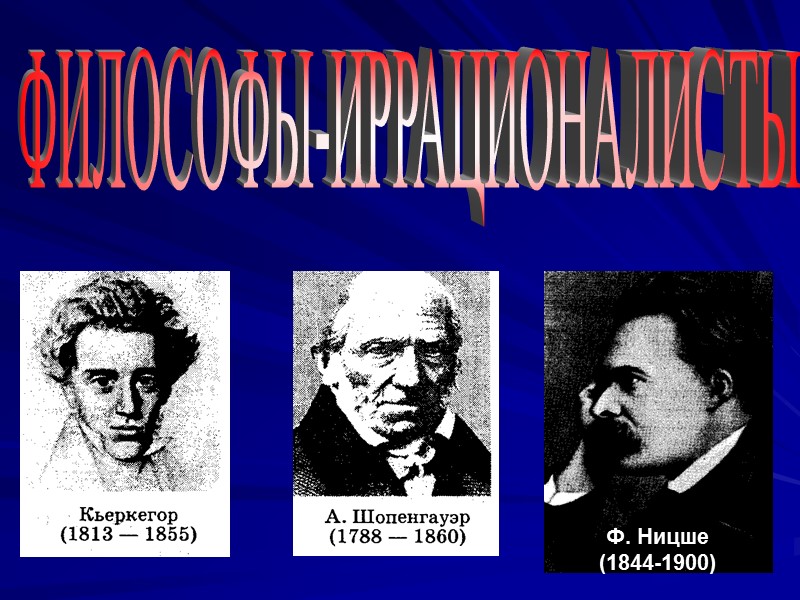 ФИЛОСОФЫ-ИРРАЦИОНАЛИСТЫ Ф. Ницше (1844-1900)